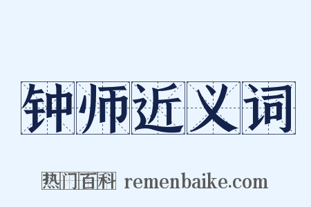 钟师近义词是什么意思的图片